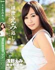 ほほえみ返し 浅野えみ完全引退作 えみとんは普通の女の子に戻ります。
