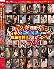 某アダルト通販サイトでアイポケ1500作品の中から視聴者評価が高かった作品トップ40! Disc2