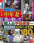 真面目なはずの中年妻が酒の勢いで知人のチ○ポを…3家族収録 寝取らせDX180分