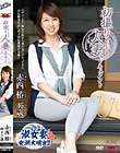 初撮り人妻ドキュメント 赤西椿