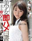 美少女即ハメ白書 39