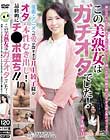 この美熟女はガチオタでした!漫画・アニメへの愛が深すぎる井上綾子様が、オタの本性むき出し!最終的にチ●ポ堕ち!
