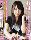 【迷ったらコレ!】再生して3分で即ヌケます。超エロい淫語連発セックス!! 有村千佳 4時間