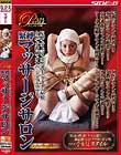 尼僧/女上司/女弁護士/ラーメン屋娘/女医/女教師/オナベ/シングルマザー 緊縛マッサージサロン プレミアム