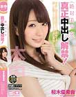 絶対美少女 真正中出し解禁! 桜木優希音