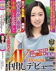 中出しを想像してオナニーしまくるド変態処女 AV中出しデビュー はなちゃん