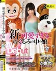 新・可愛すぎる着ぐるみの中の娘 あいり