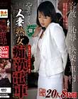 人妻熟女 痴漢電車〜白濁に染められた中出し着床〜 20人8時間 Disc2