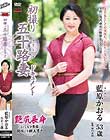 初撮り五十路妻ドキュメント 藍原かおる