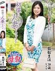 初撮り人妻ドキュメント 敷根まほ