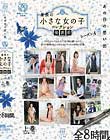 あの日の思い出 身長の小さな女の子 コレクション発表会 シーズン4 上巻(上半期ベスト) Disc1