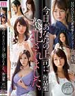 今日、あなたの上司に犯されました。作品集 Disc2