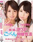 姉と妹の2人で30発の一ヵ月分ザーメンをぜ〜んぶごっくん!! 姉・妹の逆3Pごっくん同棲性活 桜木優希音 夏目優希