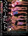 マゾBODYオークション フェイスオフ×人身売買×巨乳尻ドM女たち