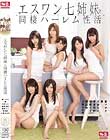 エスワン七姉妹と同棲ハーレム性活