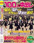 100人×中出し2015 絶対に濡れてはイケない孕ませ学校