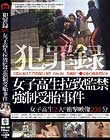 犯罪録 女子校生拉致監禁強制受胎事件 File.04