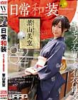 日常和装 葉山美空