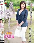 初撮り人妻ドキュメント 尾上早希