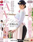 現役!!人妻新○線乗務員 超特急でAVデビュー!! 吉浦みさと