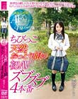 ちびっこ天然おっとり娘の初AVズブズブ4本番 愛音くぅ