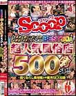 これぞ風俗大国ニッポンの宝!大都会のネオンにうごめく超人気風俗店BEST50人500分SP!!+撮りおろし風俗嬢との蜜月SEX収録 Disc1