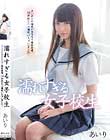 濡れすぎる女子校生 チ○ポとの相性が良すぎて理性崩壊。10回以上ハメ潮吹いちゃいました… あいり