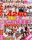 総勢42人60SEX!! 危険日直撃!生中出しじゃんけん大会!総集編500分 Disc1
