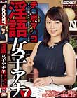 淫語女子アナ 7