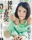 松岡ちな 朝から晩まで挿れっぱなしチ●ポ大乱交 巨根デカチンSP