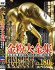金粉大全集 12人180分スペシャル!豪華絢爛女優たちのエロく輝く狂宴!