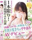 18歳と3ヶ月の本物素人が生涯1度きりのワケありAVデビュー 1本限り!最初で最後のAV出演