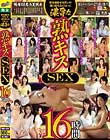 舌を絡ませヨダレが滴り落ちるくらいに濃厚な熟キスSEX16時間 Disc2