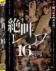 泣け!喚け!美女たちの断末魔!絶叫レ○プ16時間 Disc4