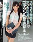 スケスケ薄着でボクを刺激するゴックン教育実習生 立花はるみ