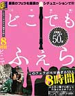 このフェラがエロ過ぎる50人8時間 Disc2