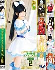 有村千佳コスプレ大全集2 2枚組8時間 Disc1