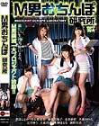 M男おちんぽ研究所