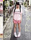 おじちゃんに躾られたパイパン少女
