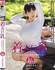 着衣巨乳〜爆乳人妻と中出し温泉不倫デート〜 三喜本のぞみ