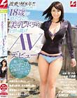 波乗り歴8年!!プロサーファーを目指す18歳が鍛えられた美乳ボディを引っ提げAVデビュー!! ナンパJAPAN EXPRESS Vol.30
