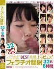 kawaii*BEST 美顔にドッピュン!フェラチオ顔射32名8時間 Disc1