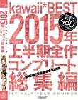 kawaii*BEST 2015年上半期全作コンプリート総集編 Disc1