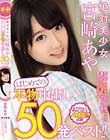 絶対美少女 宮崎あや はじめての本物中出し50発ベスト!!