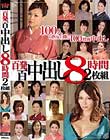 百発百中出し 8時間2枚組 Disc1