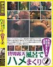 貸切露天風呂でハメまくり!旅館の貸切露天風呂盗撮 2
