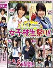 バイトちゃん女子校生祭り!! 9人8時間!! Disc1