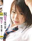 ロリ専科 脱ロリ 愛須心亜