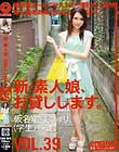 新・素人娘、お貸しします。 VOL.39