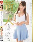 新人 プレステージ専属デビュー 有村みいな